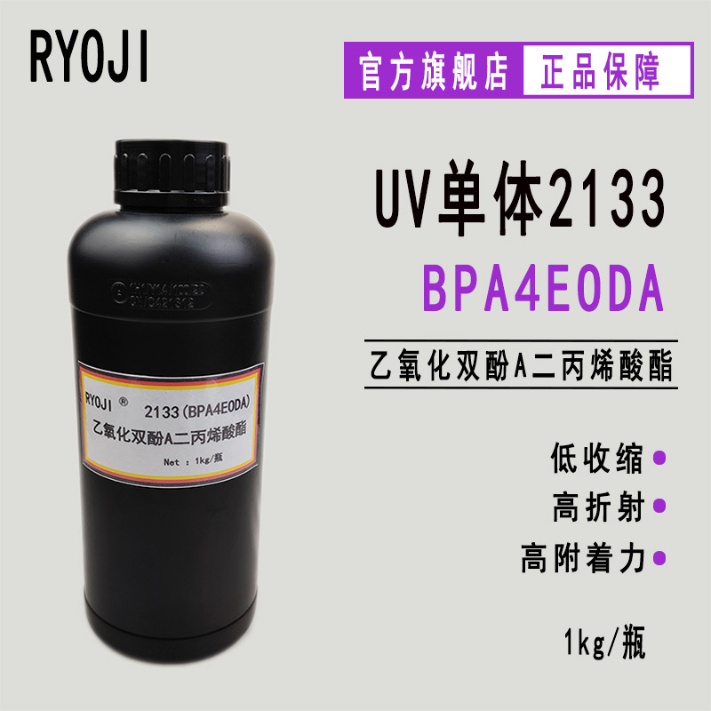 供应良制BPA4EODA 乙氧化双酚A二丙烯酸酯 单体2133 涂料 粘合剂