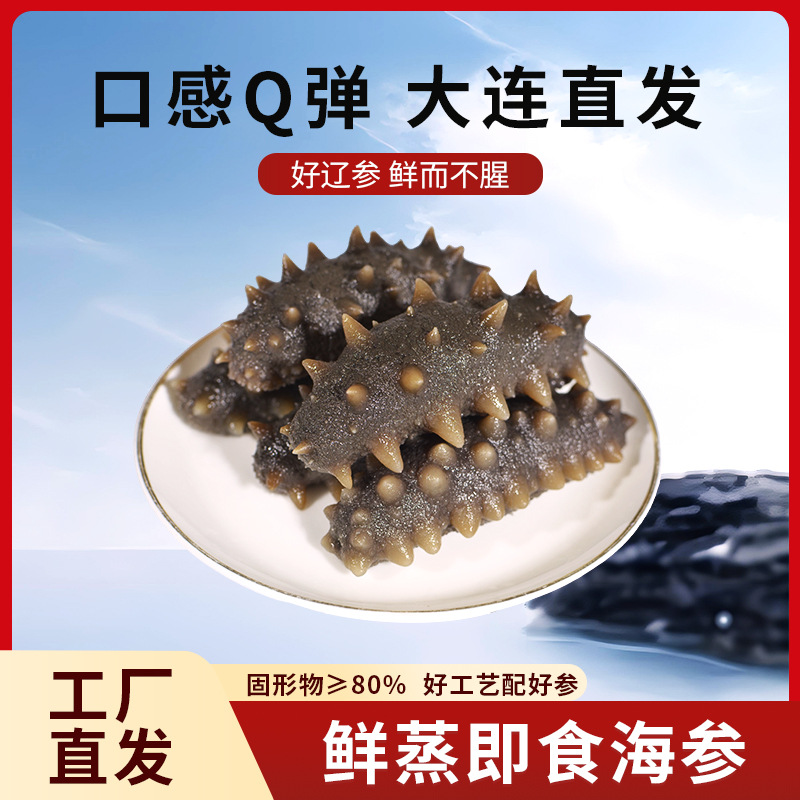 大连即食海参深海刺参6-12头即食海参可礼盒鲜食辽参500g批发海参