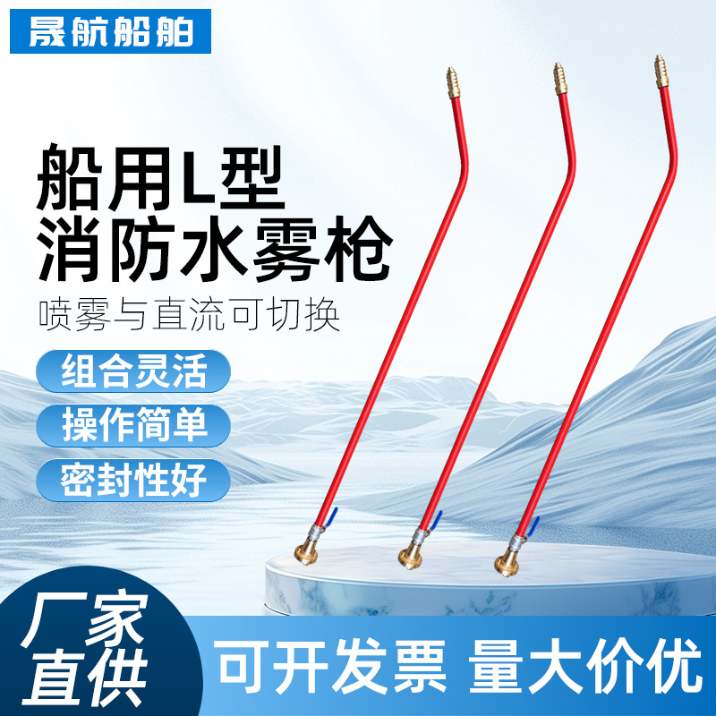 船用L型长管铜水枪水雾两用枪不锈钢水枪消防救援专用水雾枪灭火