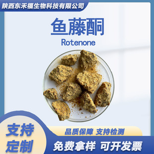 �~��ͪ40%10%�~�ٸ���ȡ��Rotenone�r�Iˮ�a���� �~�پ� ���~��Һ