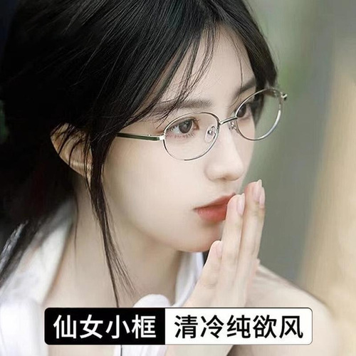Elliptical small face metal flat lens glasses for nearsightedness, Japanese style girl photography versatile anti-blue light flat lens glasses frame