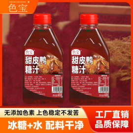 色宝乐山甜皮鸭成品糖浆麦芽糖汁上色冰糖炒糖色商用家用600g