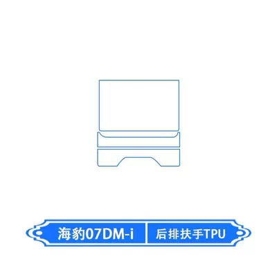 Suitable for BYD Seal 07dmi: interior protection screen film, center console film, TPU interior trim and modification parts (Car interior film) - rear-armrest