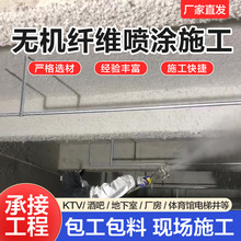 承接无机纤维喷涂施工地下室隔音防火吸音体育馆工程矿物纤维喷涂
