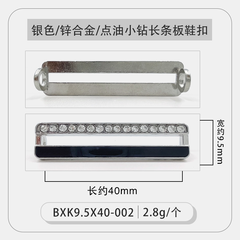 银色点油小钻长条板鞋扣.jpg