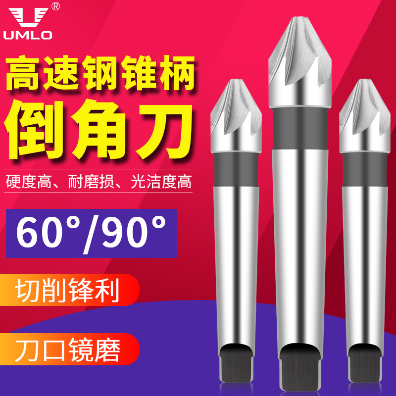 UMLO锥柄锪钻多刃三刃倒角刀倒角钻扩孔锪孔钻头90°度高速钢