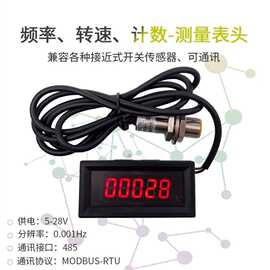 频率计电机转速表数显电子计数器模块计件记数可通讯检测速传感器