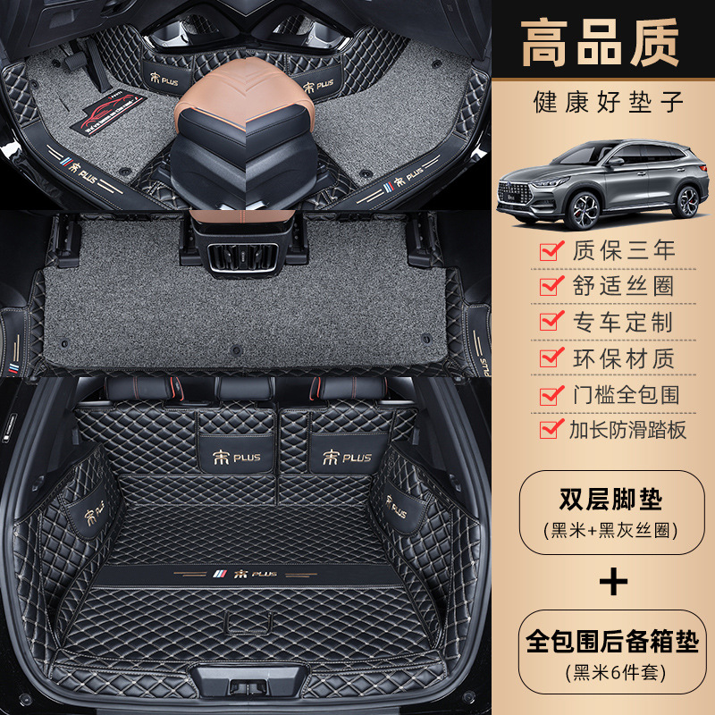 Universal Foot Pad, BYD Song Plus DMI - double-layer-black-beige-gray-silk-ring-full-coverage-trunk-mat