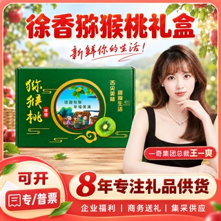 陕西徐香猕猴桃奇异果 节日礼品礼盒团购送礼年货企业采购伴手礼