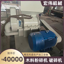 厂家直供模压设备粉碎机 工业级木屑秸秆破碎机 可定 制差异化机