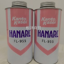 日本 关东化成 HANARL FL-955 音像光学仪器 干性皮膜油