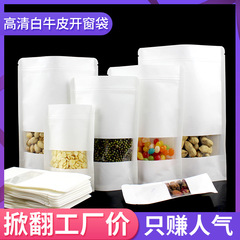 白い窓開け牛革紙袋茶葉間食包装袋hdクラフト紙自封袋自立密封食品袋