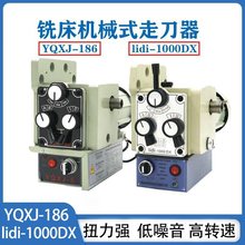 铣床走刀器YQXJ-186通用lidi-1000DX机械式齿轮进刀器进给器配件
