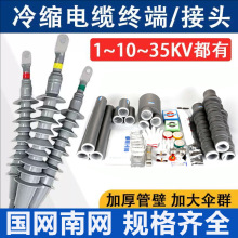 冷缩单三芯户外内35kv电缆中间接头10kv终端头套管延长管高压