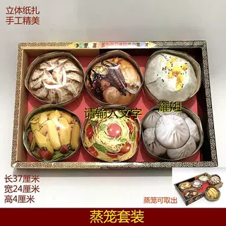 纸扎祭祀全套礼盒鸡蛋饺子馒头包子黄纸烧纸祭祀用品清明上坟祭奠