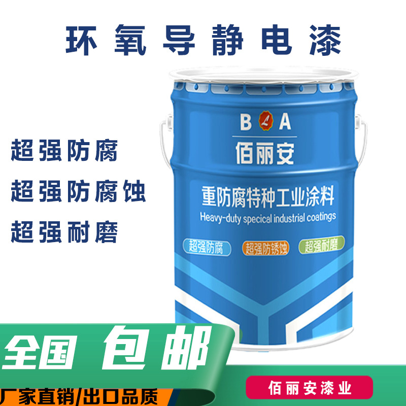 环氧导静电底漆 导静电系列涂料 燃油储罐专用内壁涂料