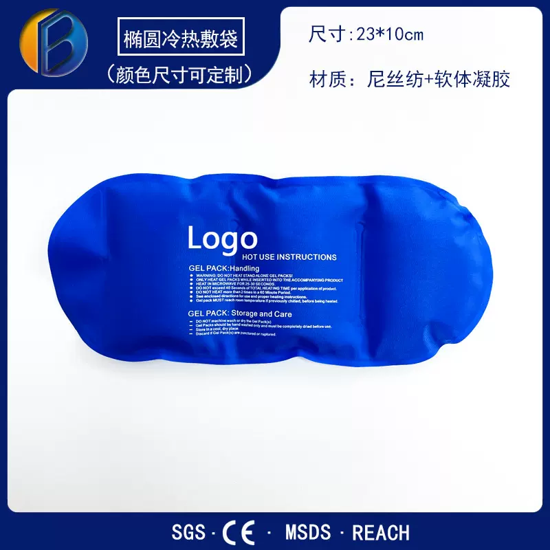 厂家直销冷热袋椭圆冷热敷冰袋凝胶冰袋夏季降温冰袋重复使用冰敷