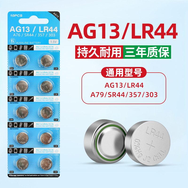 纽扣电池AG13人体电子秤体重称电子LR44电池血糖仪电池遥控器电池