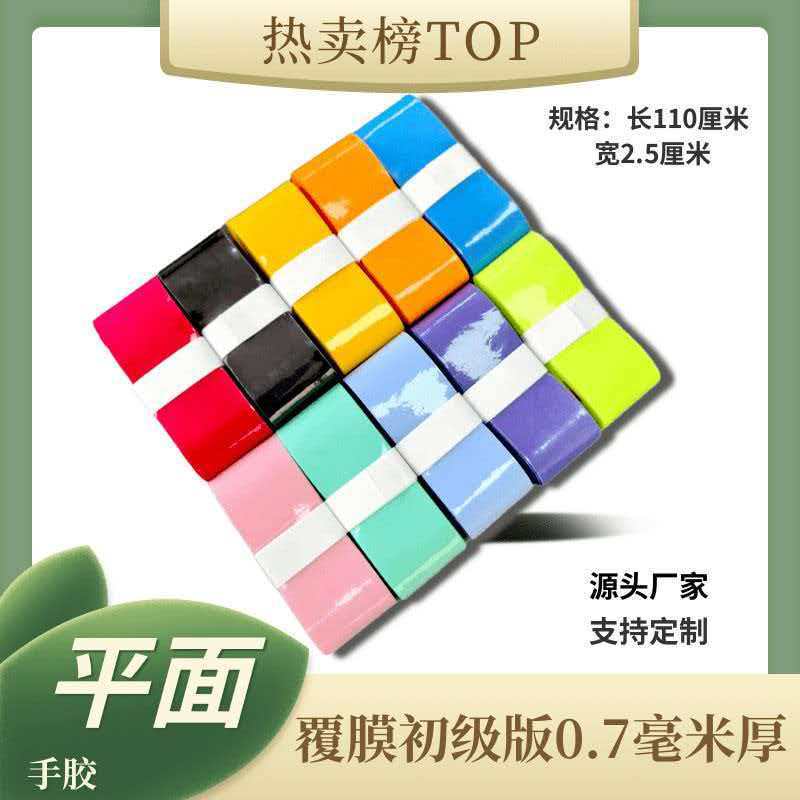 羽毛球拍手胶绑带吸汗带手柄套防滑网球鱼竿弹弓粘性薄款覆膜无孔