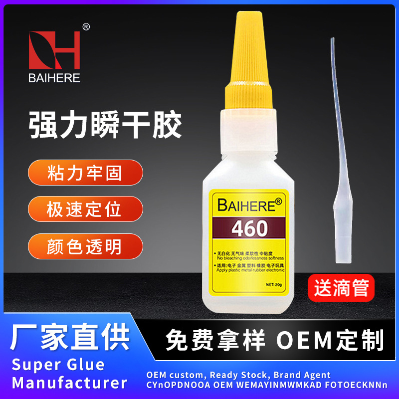 无白化460胶水无刺鼻味不发白电镀磁铁快干胶ABS塑料耳机胶水批发