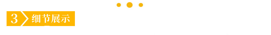 3細節(jié)展示