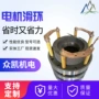 跨境外贸集电环