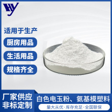 厂家直供脲醛树脂 耐高温表面光泽度高白色电玉粉氨基模塑料加工