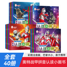 奥特战甲拼音认读小画书全40册儿童认读故事书奥特曼绘本故事书籍