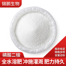 晶体二胺农用全水溶冲施灌溉肥力持久农业级磷肥用磷酸二铵
