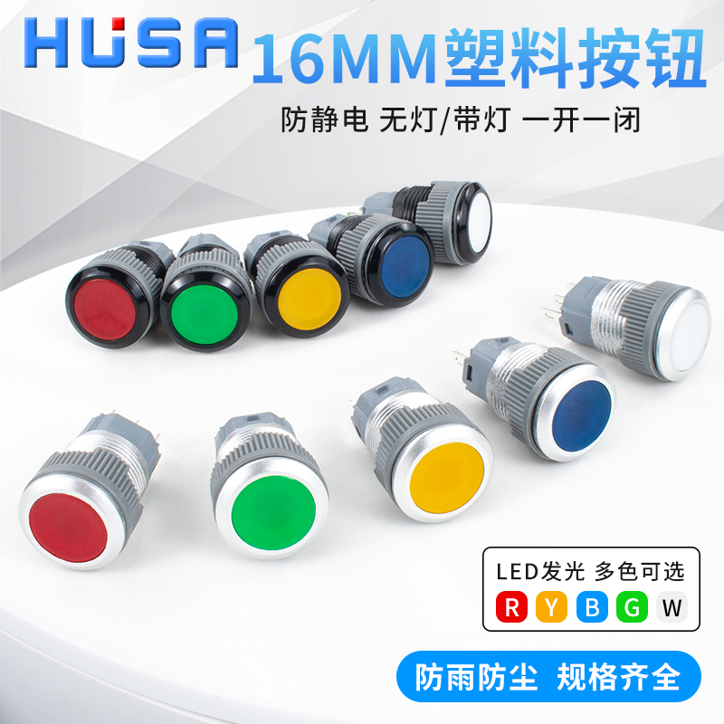 16mm塑料按钮开关防水自复位自锁圆形带灯金属触点12V24V点动按键