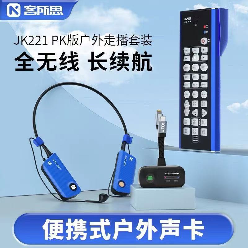 客所思JK221无线直播户外唱歌PK手机抖音快手走播移动FX5声卡套装