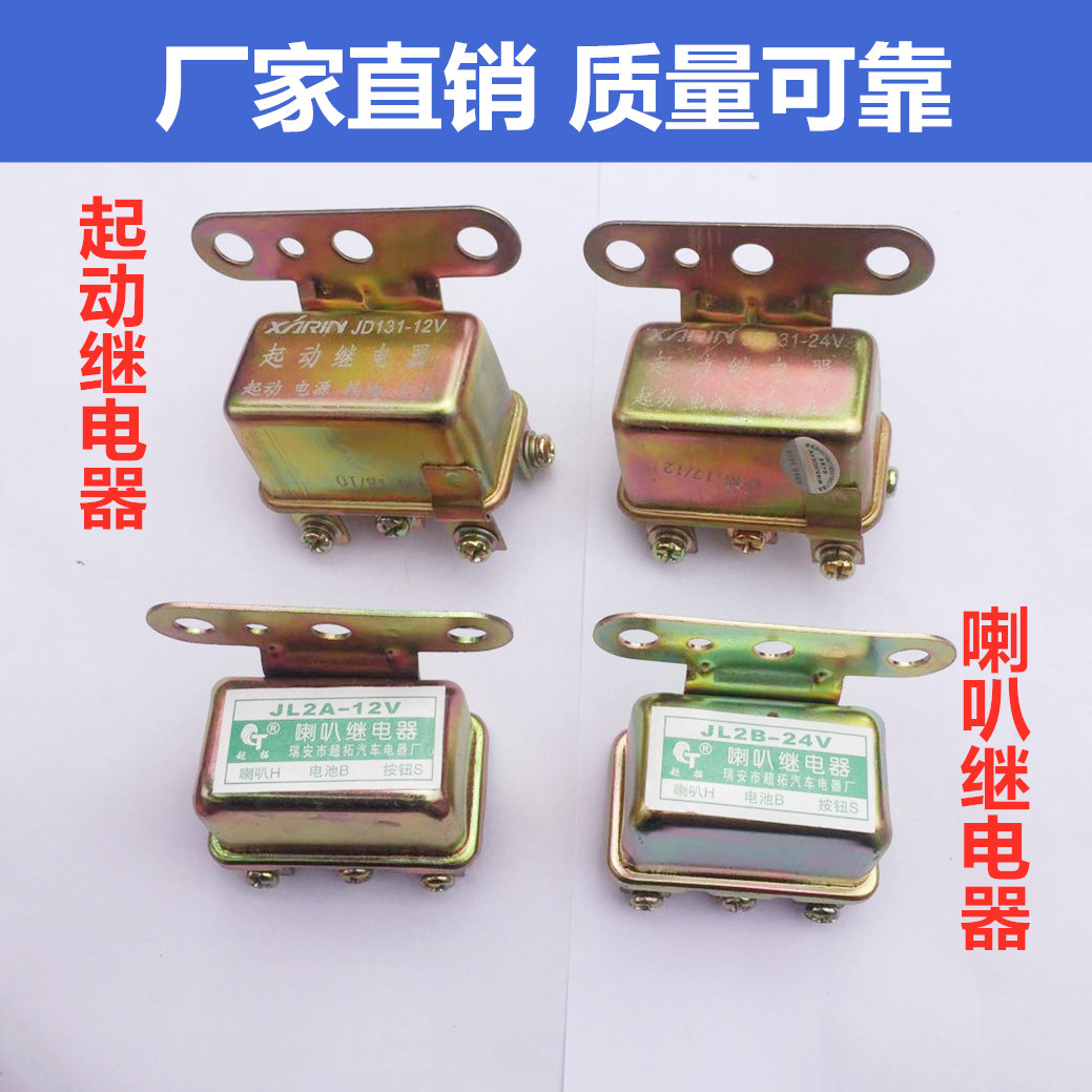 汽车JD112 12V/24V喇叭继电器起动继电器通用JD131启动继电器