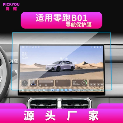 A05 Protective Film | Other Automotive Interior Supplies - high-definition-tempered-film-navigation-screen-protector-for-leapmotor-b01-2024-model