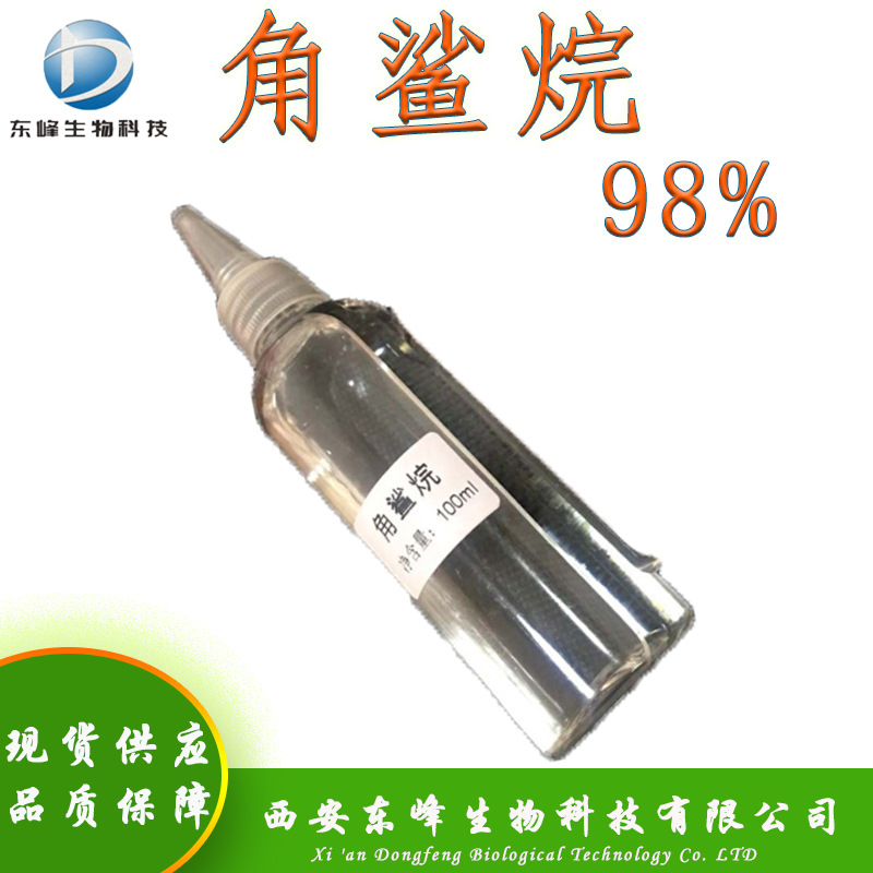 化妆品原料98%角鲨烷 异三十烷111-01-3现货供应植物来源角鲨烷