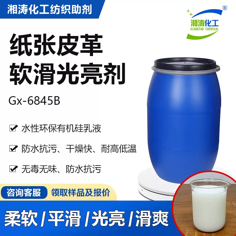湘涛软滑光亮剂Gx-6845B皮革纸张纺织柔软平滑光亮滑爽手感整理剂