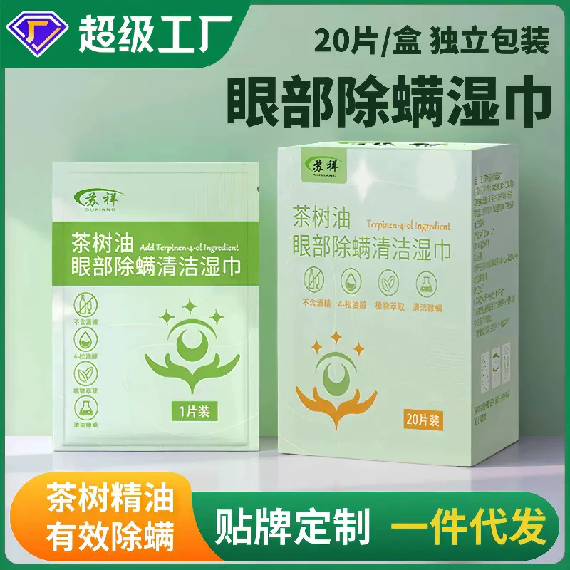 一次性茶树精油棉片眼睑除螨抑菌清洁湿巾4-松油醇眼部除螨湿纸巾