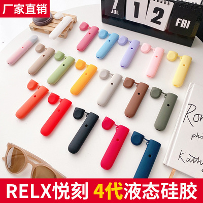 适用于RELX四代保护套电子器烟套烟杆1代5代锐克悦ke液态保护套壳|ru