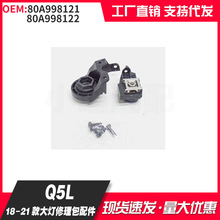 ���ðµ�Q5L 2018-2021 80A998121 80A998122 ���������ά�����