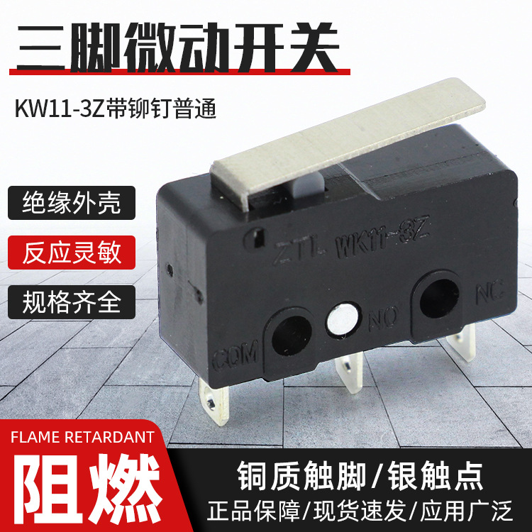 高品质3脚微动开关带铆钉 KW11-3Z 250V5A限位开关热水器行程开关