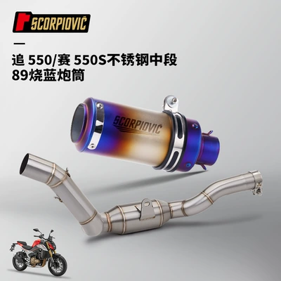 of 550S full-section modified special — Motorcycle exhaust pipe - stainless-steel-middle-section-89-blued-gun-barrel-with-bar