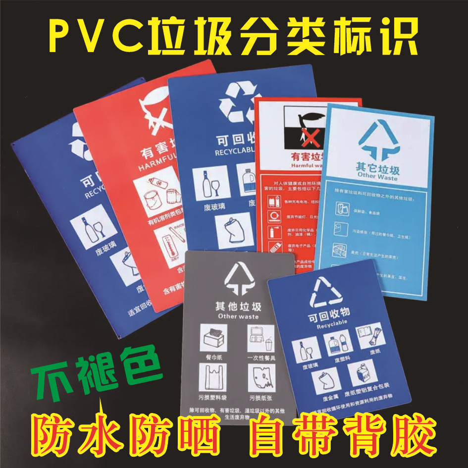 废弃物回收分类不干胶标签批发 彩印垃圾分类标识pvc贴纸现货供应