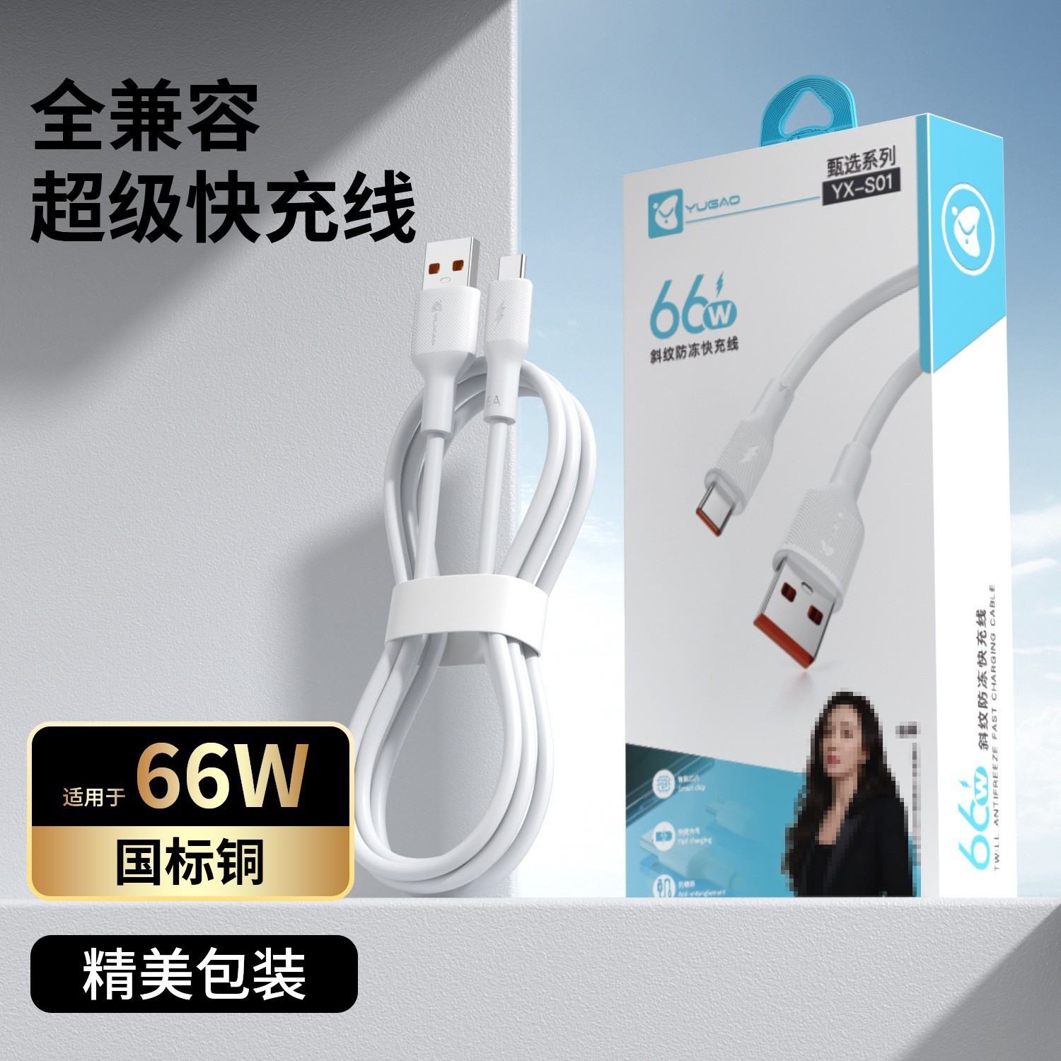 Cable de datos certificado estándar nacional de Yugao al por mayor totalmente compatible con carga súper rápida Cable de datos de carga flash de 66W, exquisito empaque