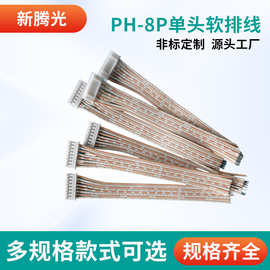 PH-8P单头软排线 XH2.5接线端子线单头双头端子线定 制柔软