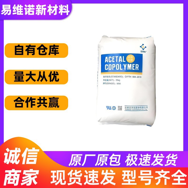 POM云天化M90 M270 高流动高刚性耐磨性耐候性注塑通用级电子电器