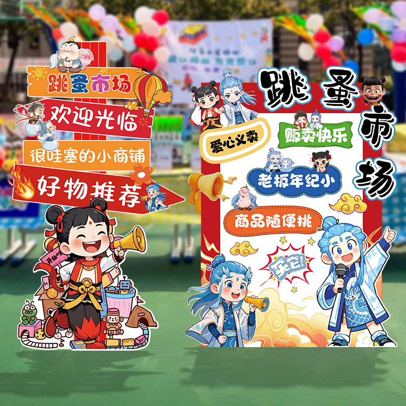 ✅儿童跳蚤市场摊位牌布置装饰小学校幼儿园爱心义卖广告kt展板定