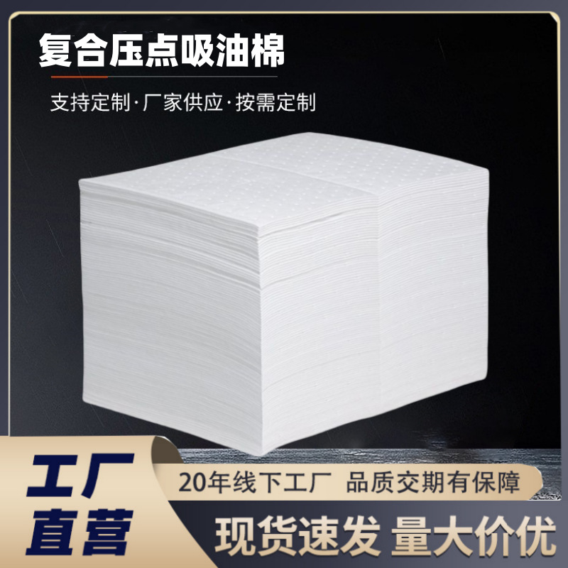 厂家直供工业复合压点吸油棉片吸油毡车间海事港口擦拭耐磨吸油垫