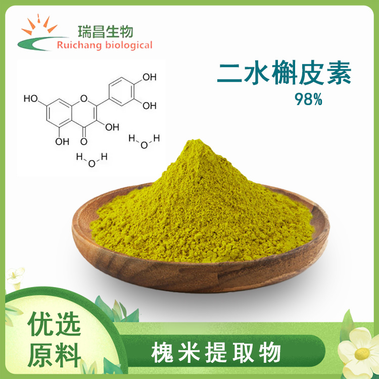 二水槲皮素95%98% 二水栎精 现货直发