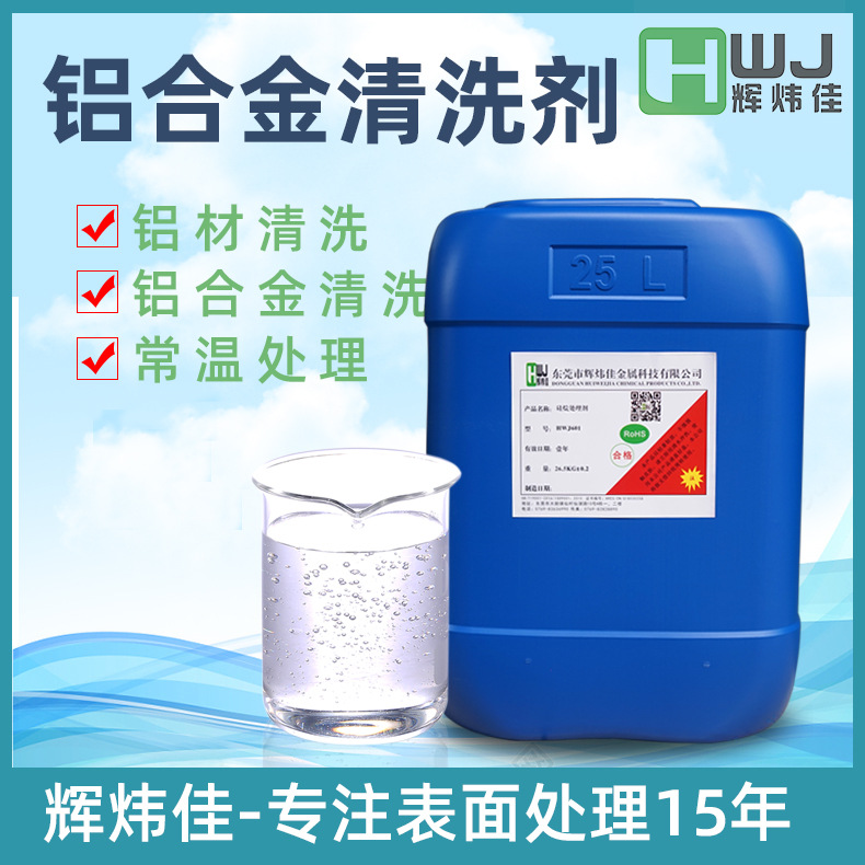 铝合金清洗剂厂家批发压铸铝铝合金清洗除油脱脂常温除油清洗剂