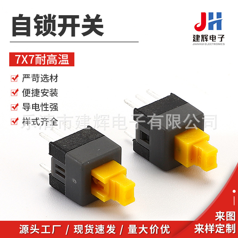 7*7双排6脚按键开关 7X7耐高温自锁开关 黑底黄钮自锁开关