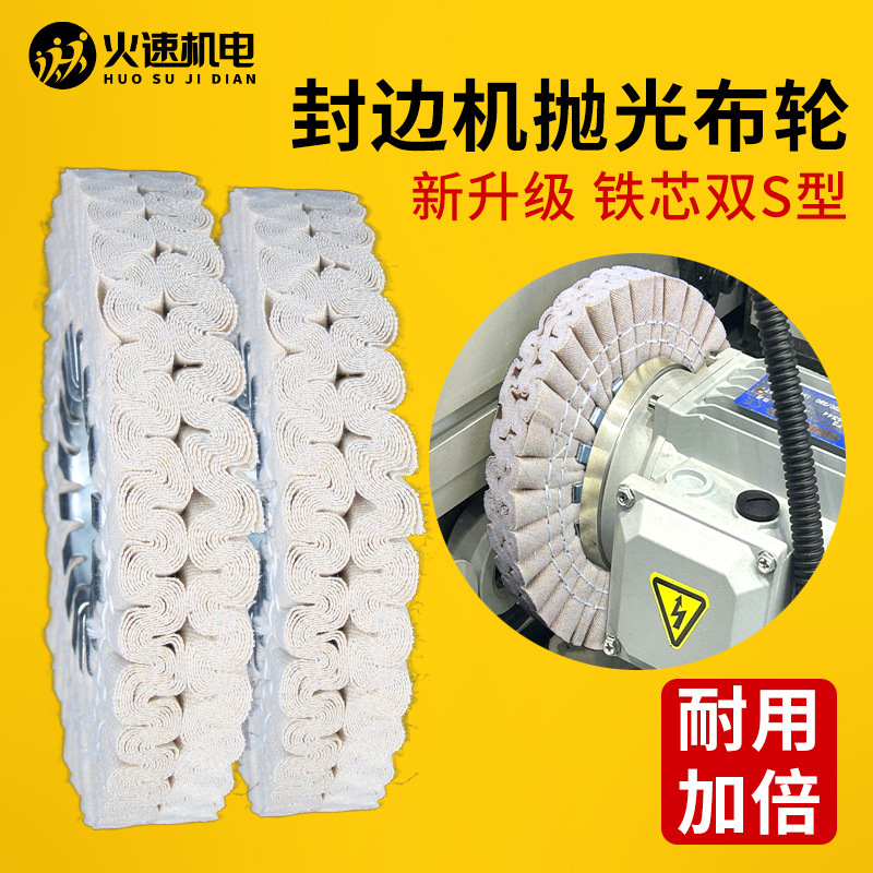 封边机抛光轮布轮棉布南兴极东抛光布轮封边机配件大全S型抛光轮